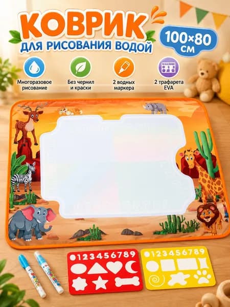 Детский водный коврик для рисования 100X80 см с лесными животными, большой многоразовый коврик для рисования водой, 2 водных маркера и 2 EVA трафарета,