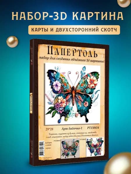 Папертоль "Арт бабочки 1" 29*29см