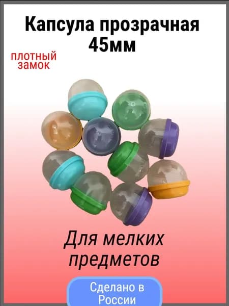 Капсула прозрачная 45 мм 15 шт