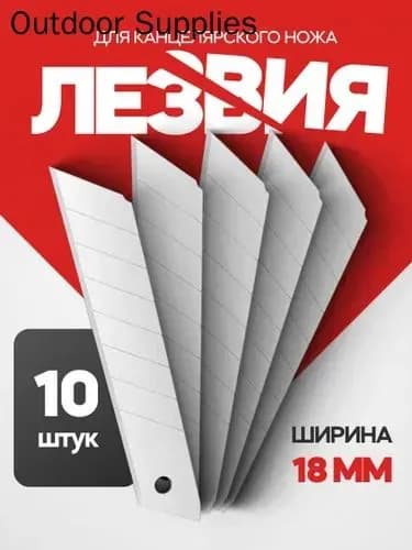 Лезвия для канцелярских ножей 18мм, набор 10 штук, в пластиковом пенале