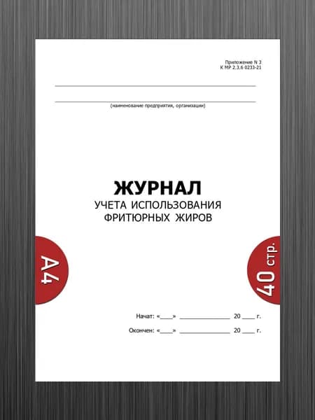 Журнал использования фритюрных жиров