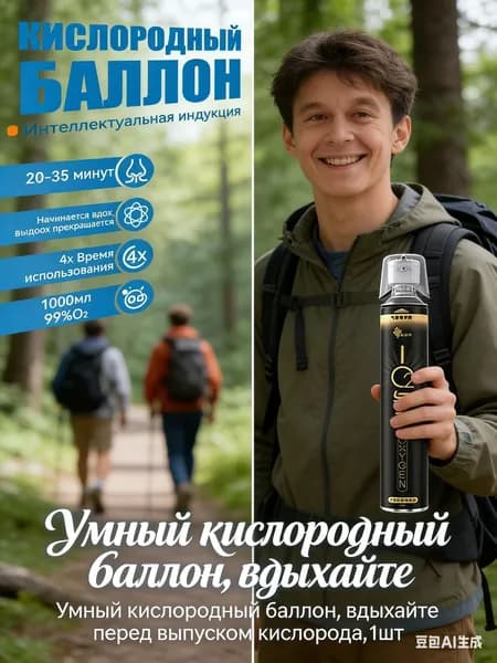 Умный кислородный баллон,вдыхайте перед выпуском кислорода,1шт