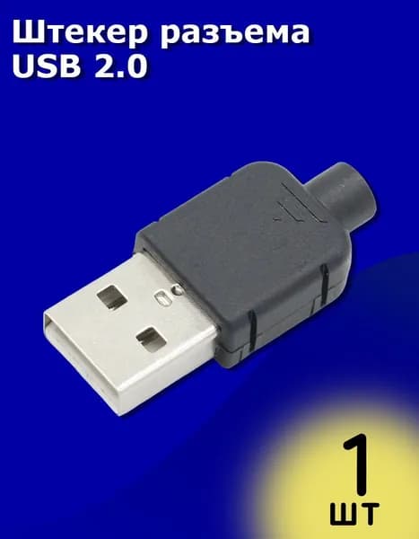 Штекер разъема USB 2.0 (А) разборный на кабель под пайку