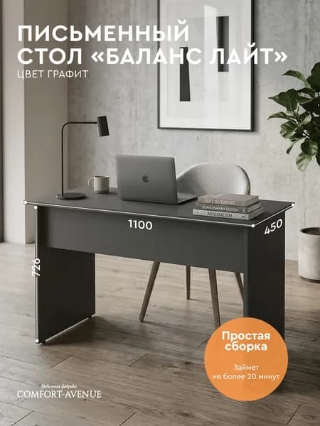 Comfort Avenue Стол для работы "Баланс Лайт" 110х45 цвет Графит