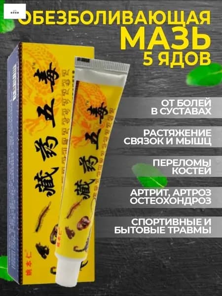 Тибетская обезболивающая мазь Gutong Gao для суставов и мышц
