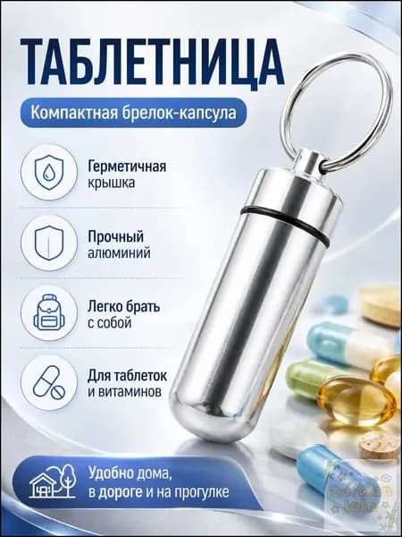 Таблетница на день, таблетница-брелок, капсула для витаминов, маленькая серебристая