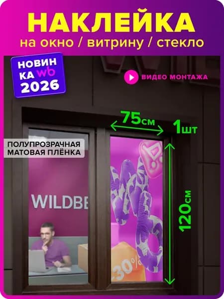 Наклейка для ПВЗ Wildberries логотип новый брендбук ВБ 2026