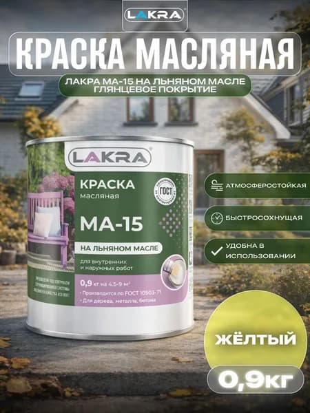 Краска масляная Лакра МА-15 для деревянных и металлических поверхностей Жёлтый 0,9кг