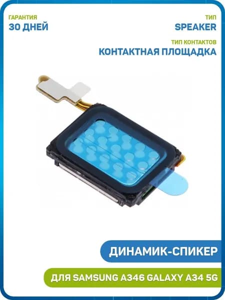 Динамик (Speaker) для Samsung A346 Galaxy A34 5G