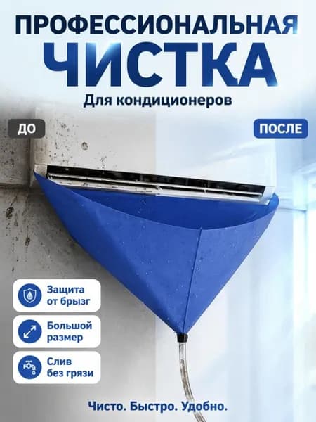 Набор из 4 предметов для сбора воды при чистке кондиционера