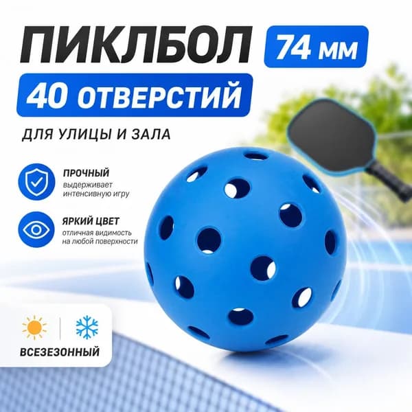 Мяч для пиклбола 74 мм диаметр 40 отверстий синий
