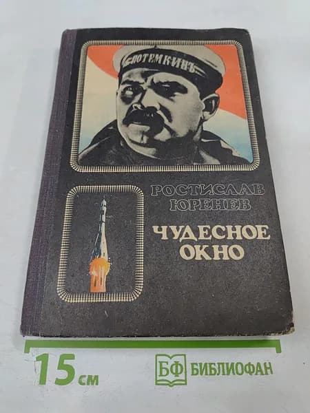 Чудесное окно. Краткая история мирового кино | Книга б/у