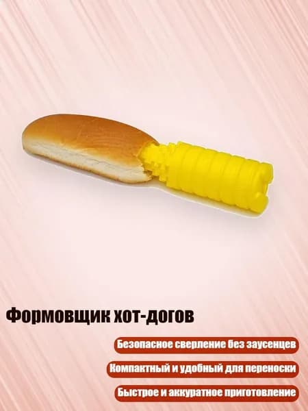 Формовщик хот-догов, Желтый