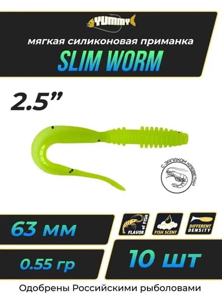 Твистер YUMMY Slim Worm2,5" 63мм (10шт/уп) цвет Кислота