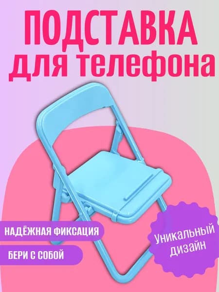 Подставка для телефона настольная, складной держатель для смартфона