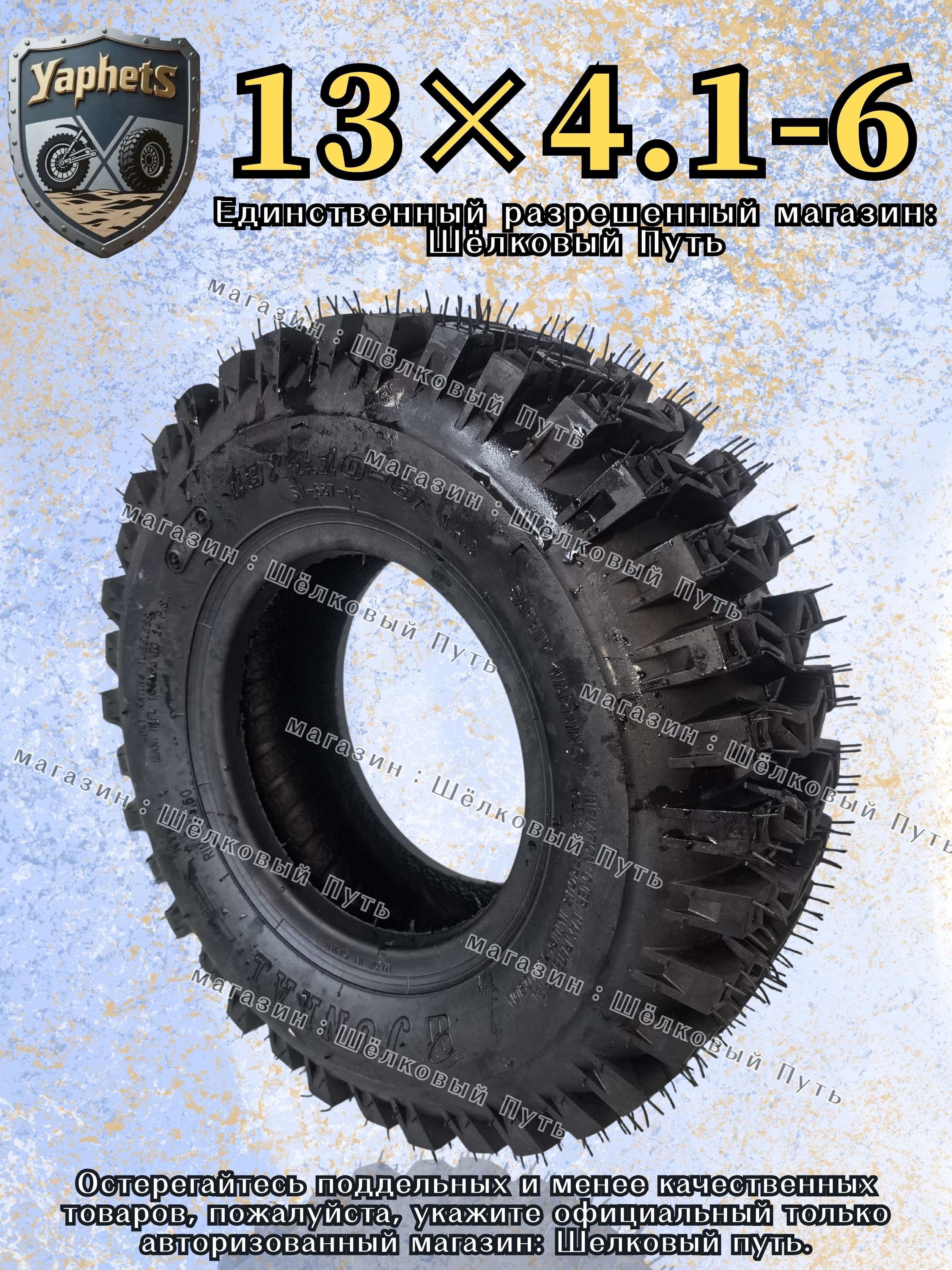 YaphetS Шины для квадроциклов13X4.1-6 Мотошины  110/R6