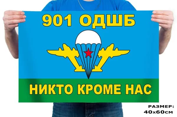Флаг 901-го ОДШБ ВДВ 40х60см