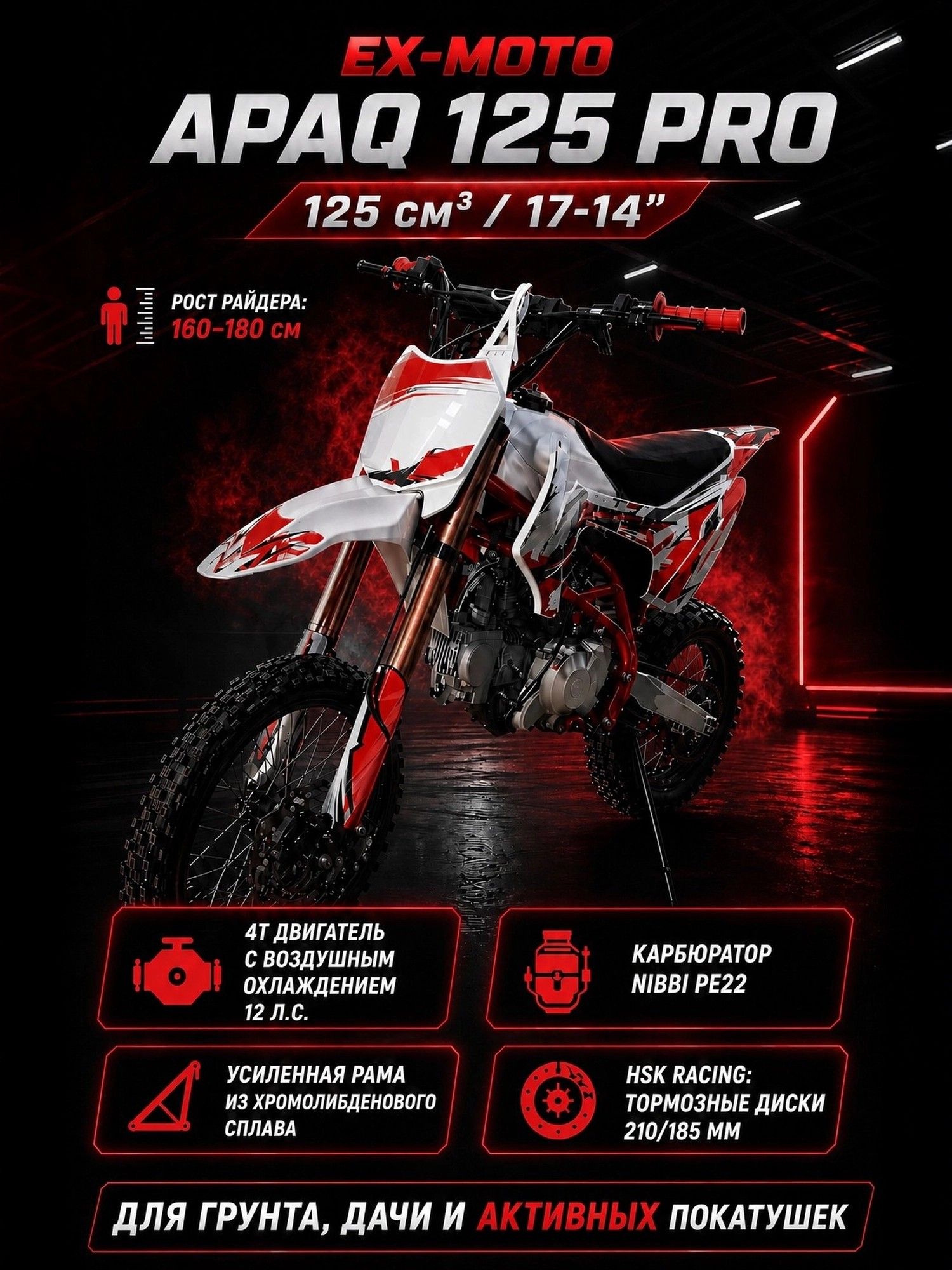 Питбайк EX-MOTO APAQ 125 PRO 17/14" 125 кубов