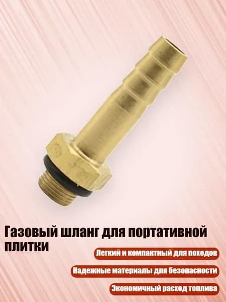 Газовый шланг для портативной плитки