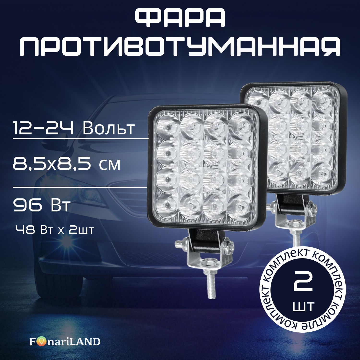 Противотуманные фары для грузовика 24v светодиодные 96Вт, FonariLAND 2 шт (туманки на грузовик, ПТФ светодиодные)