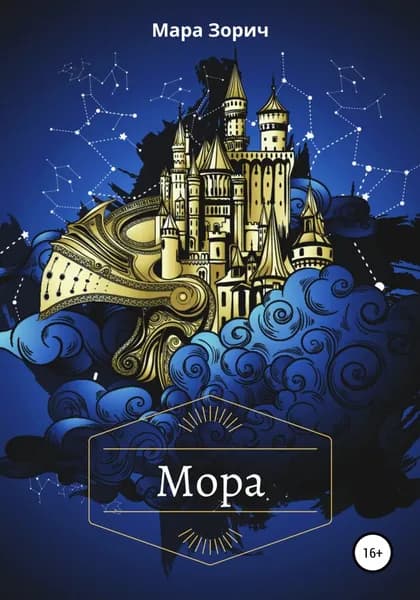 Мора | Зорич Мара | Электронная книга