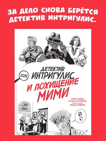Детектив Интригулис и похищение Мими | Депино Амайча, Лотерштейн Илеана