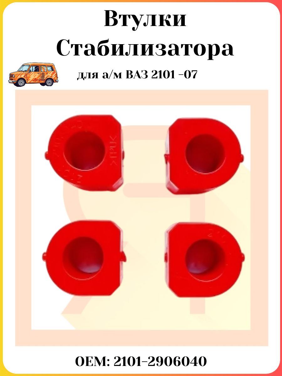 Втулки стабилизатора для АМ ВАЗ 2101 - 2107 Полиуретан 2101-2906040 3161