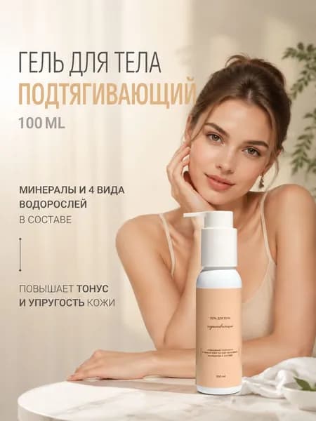 Гель для тела подтягивающий 100 мл для идеального тела и лифтинг крем 200 мл для лица
