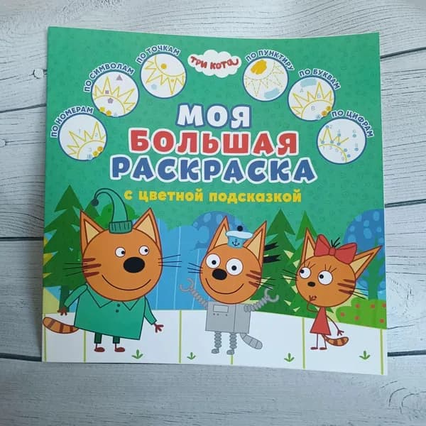" Моя большая раскраска " с цветной подсказкой