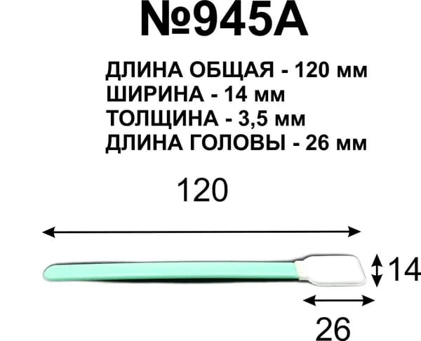 Палочки 120 мм №945A для протирки голов (10 шт.)