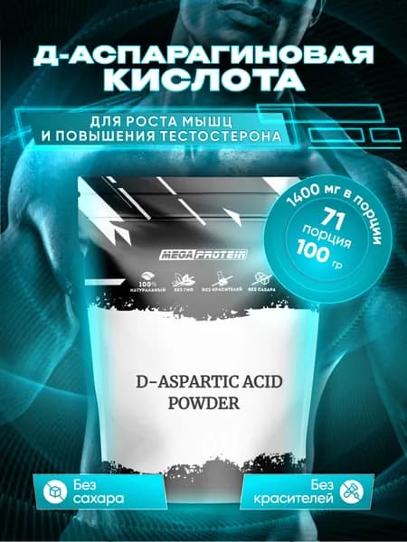 Д-аспарагиновая кислота D-Aspartic Acid Powder / Аминокислоты Megaprotein для тестостерона / 100 гр, 71 порция