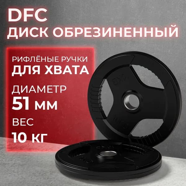 Диск обрезиненный с хватом DFC 10 кг / диаметр 51 мм