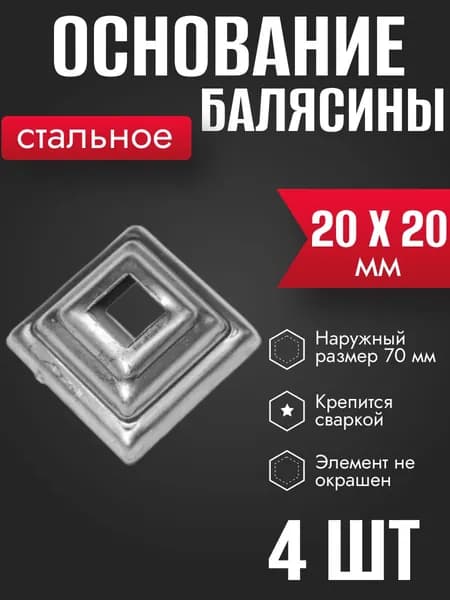 Подпятник основание балясины 20 х 20 мм 4 шт