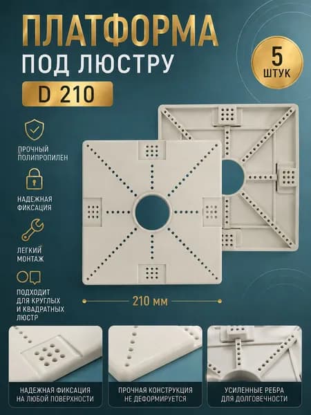 Платформа под люстру универсальная диаметр 210 (5 шт)