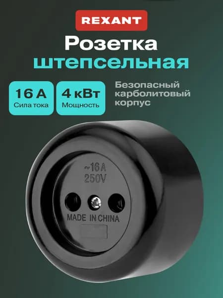 Розетка одинарная карболитовая ретро REXANT