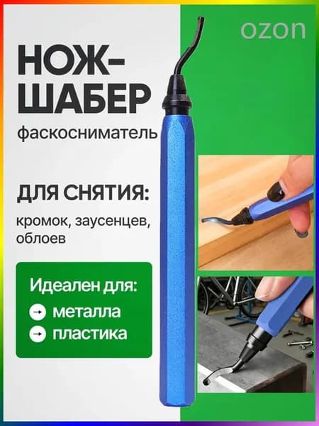 Шабер по металлу и пластику, фаскосниматель ( гратосниматель ) для обрезки кромок, заусенцев, облоев