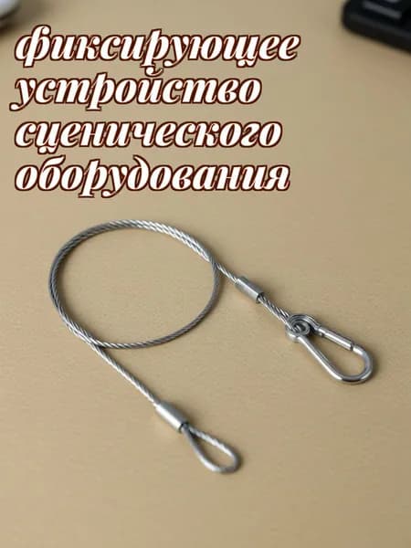 Страховочный канат из нержавеющей стали серебристого цвета для защиты сценочного освещения, 5 шт