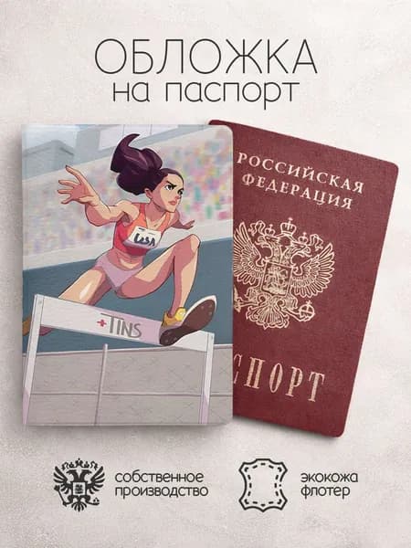 Обложка на паспорт Легкая атлетикапрыжок