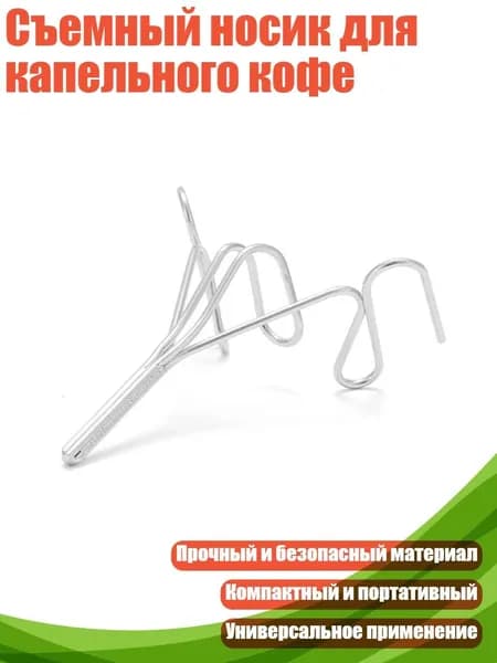 Съемный носик для капельного кофе