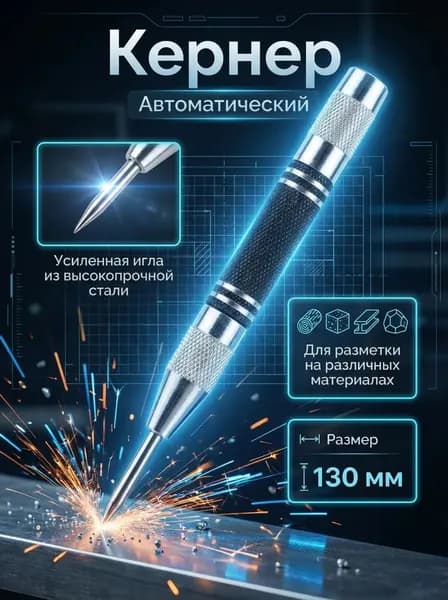Кернер автоматический для любых видов материалов