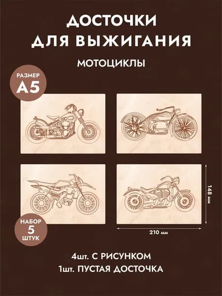 Набор досок для выжигания