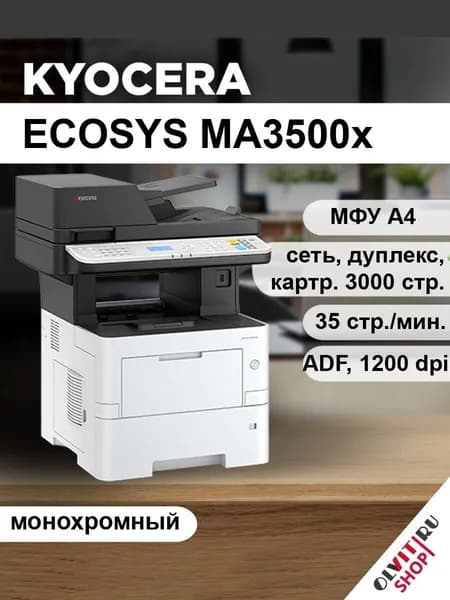 МФУ Kyocera MA3500x, А4, дуплекс, сеть, ADF, замена M2135dn