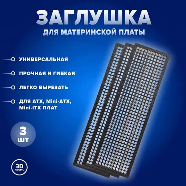 Набор универсальных заглушек для материнской платы 3 шт