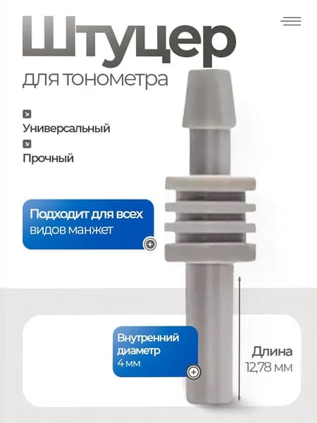 Переходник (адаптер, штуцер) для манжеты тонометра прямой 4мм