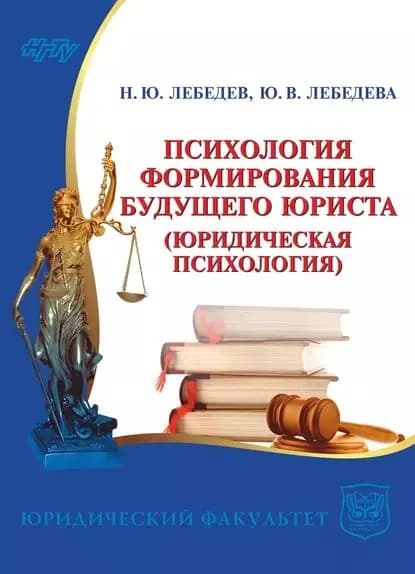 Психология формирования будущего юриста. Юридическая психология | Лебедев Николай Викторович, Лебедева Юлия Вениаминовна | Электронная книга
