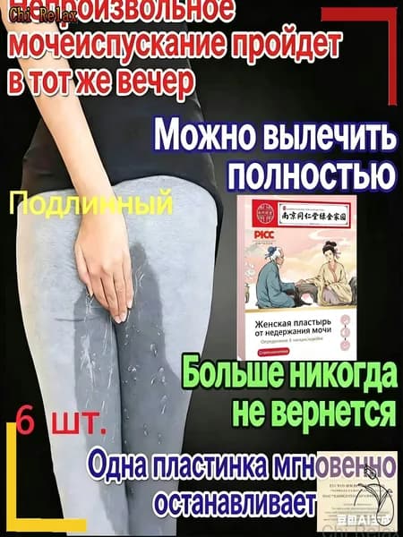 Пластыри с травяными экстрактами для коррекции недержания, естественная поддержка при утечках мочи, качественное средство для послеродового восстановления
