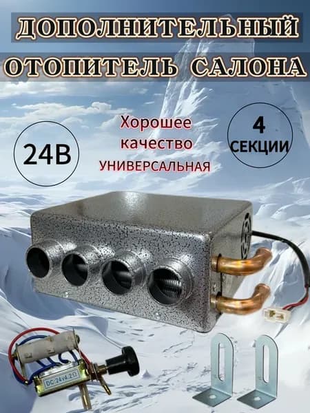 автономные отопители 24v 4 СЕКЦИИ