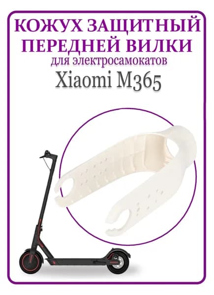 Кожух защитный на переднюю вилку для самоката Xiaomi M365, белый