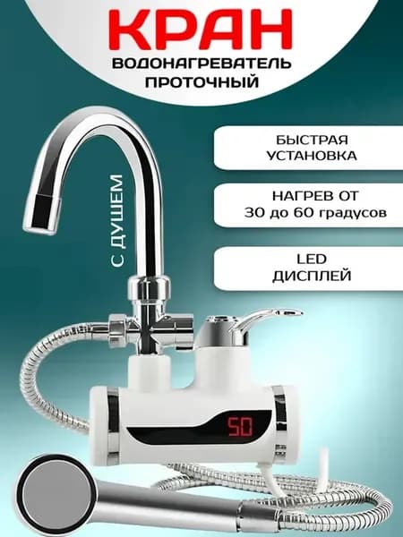 Водонагреватель проточный кран LED дисплей с душем