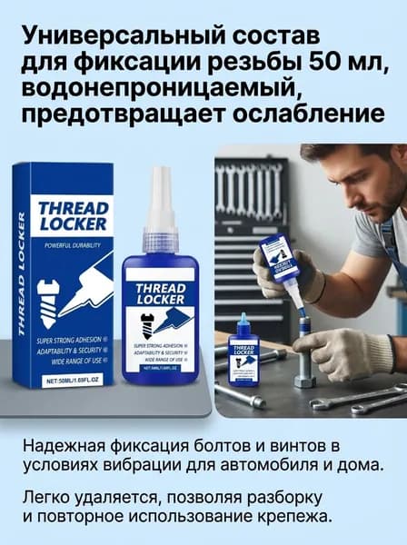Фиксатор резьбы